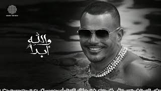 Amr Diab - Walahy Abdan (Official Lyric Video) | (كلمات) عمرو دياب - والله أبداً