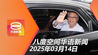 2025.03.14 八度空间华语新闻 ǁ 8PM 网络直播【今日焦点】依斯迈沙比里料周一再录供 / 雪警歼灭3外籍悍匪 / 网媒记者否认索贿控罪