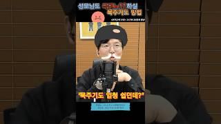 엄청 쉬운 묵주기도 방법이 있다? #신부들의수다 #신수다 #묵주기도 #부산가톨릭평화방송