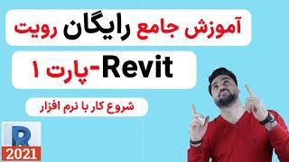 آموزش رایگان رویت - پارت یک( شروع کار با نرم افزار رویت)