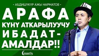 Арафа күнү аткарылуучу ибадат амалдар.  Шейх Абдишүкүр Нарматов.