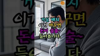 거실 배치 이거 바꾸면 돈이 술술 들어옵니다.#풍수 #행운만땅