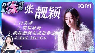 张靓颖 - 口头禅/明知故问/我好想现在就把你忘了/Let Me Go (Live) 【4K | 动态歌词MV】 | 音乐缘计划 | Melody Journey | iQIYI奇艺音悦台