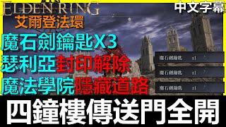 【艾爾登法環】魔石劍鑰匙3把！四鐘樓傳送門全開攻略！再也不用擔心插錯洞惹～｜魔法學院隱藏路線｜魔法鎮瑟利亞封印解除｜Elden Ring｜全字幕｜BAY阿貝