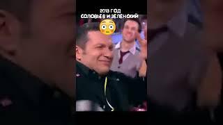 ЗЕЛЕНСКИЙ И СОЛОВЬЕВ В ОДНОМ ШОУ??? #shorts #youtubeshorts #россия #украина #новыйгод