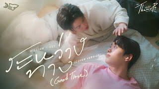 ระหว่างทาง (Good Time) Ost.เธมโป้ (ThamePo) Heart That Skips a Beat - William Jakrapatr, Est Supha