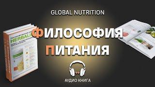 Аудиокнига: Как Сбалансированно питаться || Herbalife Global Nutrition