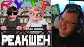 ПЯТЁРКА СМОТРИТ СМЕШНОЙ РУТП НА СВОЙ ТРЕК - Слава КПСС x 5opka - Россия42 [RYTP]