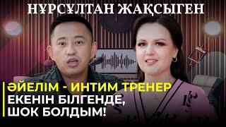 НҰРСҰЛТАН ЖАҚСЫГЕН: "Әйелім - интим тренер екенін білгенде, шок болдым!"