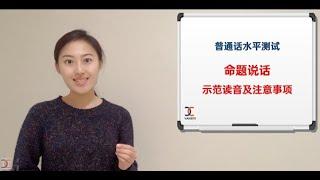 【汉语课堂】 普通话水平测试攻略 6 |  命题说话示范读音及注意事项