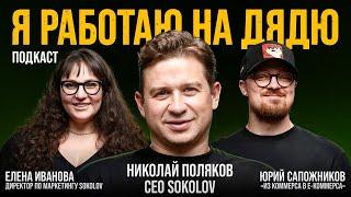 20 ЛЕТ КАРЬЕРЫ: от продавца до гендиректора // Николай Поляков // SOKOLOV