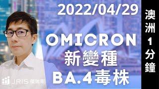 澳洲留學新聞 2022/4/29 OMICRON 新變種 BA.4毒株｜傑瑞斯澳洲留學網