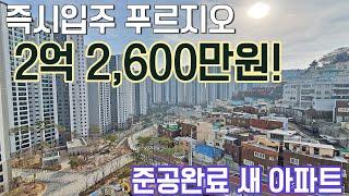 4월 즉시입주 푸르지오 새아파트 2억 2,600만원! 준공완료된 최저가 푸르지오아파트 마지막 잔여세대 공개