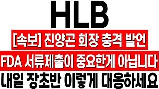 [HLB 주가 전망] 진양곤 회장 충격 발언! FDA 서류 제출이 중요한 게 아니다! 긴급 대응 전략! HLB 주식 분석! 에이치엘비 존버승리! 에이치엘비 훈쌤! hlb 목표가