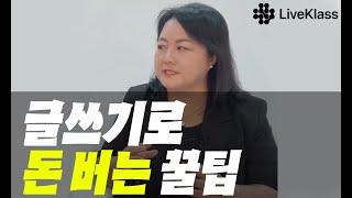 브런치 승인 받는 방법부터 글쓰기로 돈 버는 모든 방법