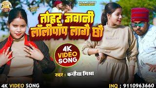 #video - तोहर जवानी लॉलीपॉप लागै छौ - Kanhaiya Mishra - new maithili video 2025  #maithilivideo 2025