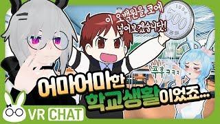 [VRChat] 학교생활 썰을 풀어봤더니 어메이징 하더이다! (+새벽 태보반 풍경) - VR챗