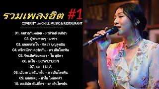 รวมเพลงฮิต เพราะๆ ชุด 1 Cover By เอย Chill Music & Restaurant