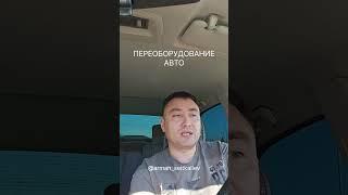 Переоборудование Авто