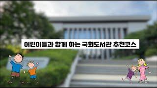 어린이들과 함께하는 국회도서관 추천 코스!​