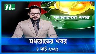 🟢 মধ্যরাতের খবর | Moddho Rater Khobor | 4 March 2025 | NTV News | NTV Latest News Update