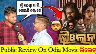 Odia Movie VILLAIN Public Reaction at Maharaja Hall| The Odiazz| Ardhendu️‍