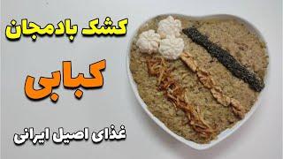 آشپزی ایرانی | کشک بادمجان کبابی ، غذای خوشمزه و اصیل ، آموزش اشپزی ساده و آسان