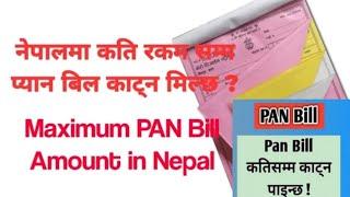 एउटा PAN Bill कति रकम सम्म काट्न मिल्छ |Maximum PAN Bill Amount in Nepal | TaxNepal