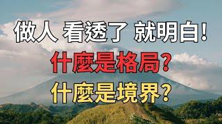 做人看透了 就明白！什麼是格局？什麼是境界？