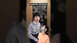 엘리베이터에서 겪은 감동 실화 #shorts #감동썰