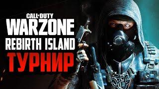 CALL OF DUTY: WARZONE  ТУРНИР СТРИМЕРОВ В НОВОМ СЕЗОНЕ И НА НОВОЙ КАРТЕ "ОСТРОВ ВОЗРОЖДЕНИЯ"!