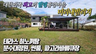 [전속] 양평 미리내빌리지 아름다운 정원과 테라스 히노끼스파 갖춘 최고급전원주택 건축비에 급매 !!  골프, 수영장, 힐링스파 레저휴양전원마을 강추 명품전원주택 [급매 7억5천]