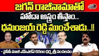 Karanam Dharmasri Sensational Comments On Dhanunjaya Reddy || YS Jagan || Wild Wolf Telugu