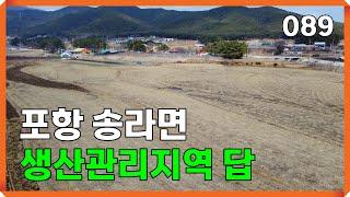 포항 송라면 생산관리지역 농지매매 | 089