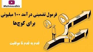 فرمول تضمینی درآمد 100 میلیونی برای کوچ‌ها | قدم به قدم تا موفقیت