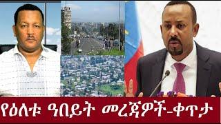 የዕለቱ ዓበይት መረጃዎች  - ቀጥታ DeraNews Sep21,2024