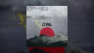 NyKoto NK ft. Iver - Сгинь(Official Audio)