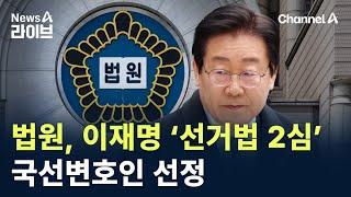 법원, 이재명 ‘선거법 2심’ 국선변호인 선정 / 채널A / 뉴스A 라이브