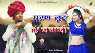 पूरण लूट ले जवानी । Puran Loot Le Jawani । । Anil Chandela। Marwadi Song