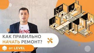 С чего начать ремонт квартиры? Этапы ремонта квартиры с нуля в новостройке