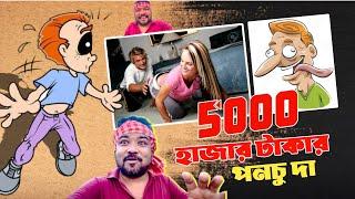 5000 হাজার টাকার পনচু দা || মধু খুড়ার গল্প || TARKATA TINKU