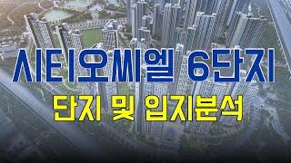 시티오씨엘 6단지 청약 분석 - 1탄 [단지 및 입지분석]