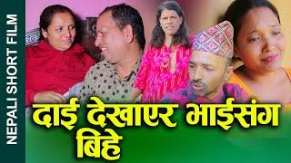 दाई देखाएर भाईसंग बिहे (Dai Dekhayara bhai sanga bihe) Nepali Short movie Ft.sunita/Sandhya2024/2081