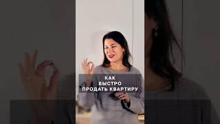 Как быстро продать квартиру