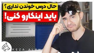 اگر حال درس خوندن نداری روش حلش اینجاست ! | Reza Alpha