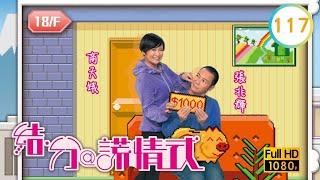 TVB 劇集 | 結．分@謊情式 117/139 | 愛到你發狂 | 張兆輝、商天娥、謝雪心、胡楓、滕麗名、林夏薇 | 粵語中字 | 2011