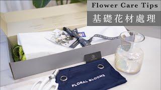 | 花藝基礎花材處理 | Flower care tips | Blooming Box