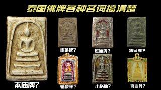 泰国佛牌各种名词搞清楚！正庙牌？过庙牌？老板牌？商业牌？法会牌？徒弟牌？