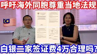 【海外生活】大马白银级二家签证费用4万合理吗？️呼吁海外同胞尊重当地法规制度 #海外移住 #海外生活 #马来西亚 #马来西亚分享大小事 #马来西亚华人 #馬來西亞人 #马来西亚第二家园 #mm2h