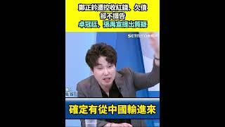 鄭正鈐遭控收紅錢、欠債卻不提告 卓冠廷、張禹宣提出質疑｜三立新聞網 SETN.com